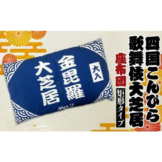 ふるさと納税 雑貨・日用品 香川県 琴平町 四国こんぴら歌舞伎大芝居 座布団（矩形タイプ） ざぶとん 和風 かぶき カブキ 金毘羅大芝居 香川 琴平 F5J-1226_1