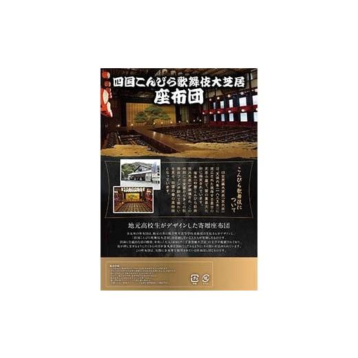 ふるさと納税 雑貨・日用品 香川県 琴平町 四国こんぴら歌舞伎大芝居 座布団（矩形タイプ） ざぶとん 和風 かぶき カブキ 金毘羅大芝居 香川 琴平 F5J-1226_4