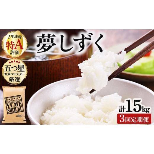 ふるさと納税 米 佐賀県 大町町 令和7年産 3回定期便 夢しずく白米 5kg[特A評価 ]| 単品 定期便 偶数月 米 お米 ごはん 弁当 銘柄米 白米 県産米 佐賀県産 …