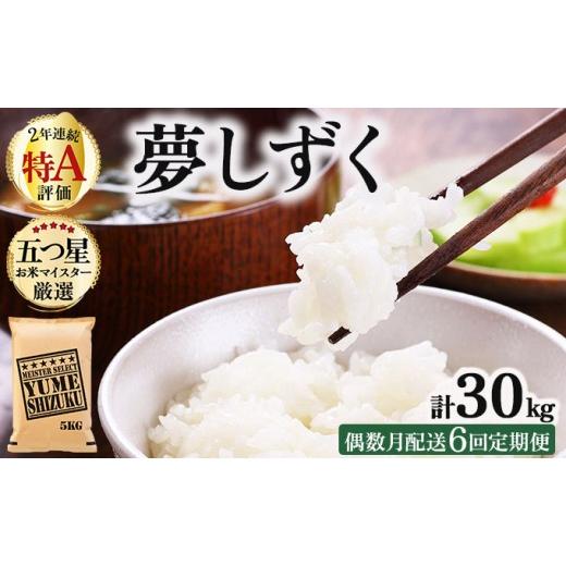 ふるさと納税 米 佐賀県 大町町 令和7年産 偶数月配送6回定期便 夢しずく白米 5kg[特A評価 ]| 単品 定期便 偶数月 米 お米 ごはん 弁当 銘柄米 白米 県産米 …