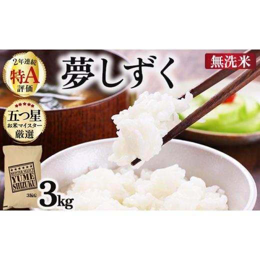 ふるさと納税 米 佐賀県 大町町 令和7年産 無洗米 夢しずく 3kg[特A評価 ]| 単品 定期便 偶数月 米 お米 ごはん 弁当 銘柄米 白米 県産米 佐賀県産 国産米 …