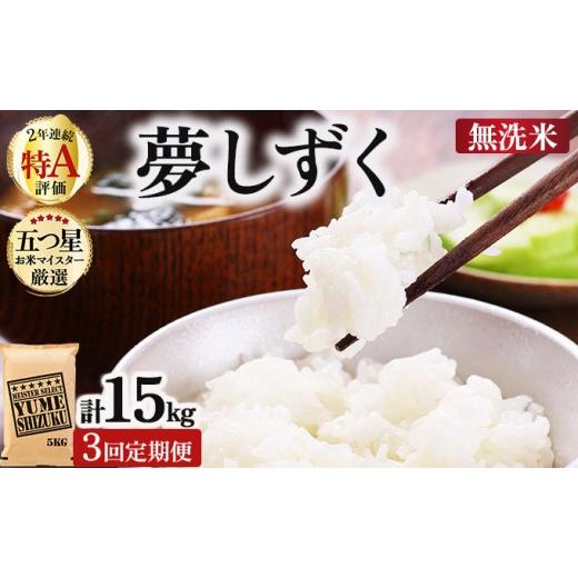 ふるさと納税 米 佐賀県 大町町 令和7年産 無洗米 3回定期便 夢しずく 5kg[特A評価 ]| 単品 定期便 偶数月 米 お米 ごはん 弁当 銘柄米 白米 県産米 佐賀県…