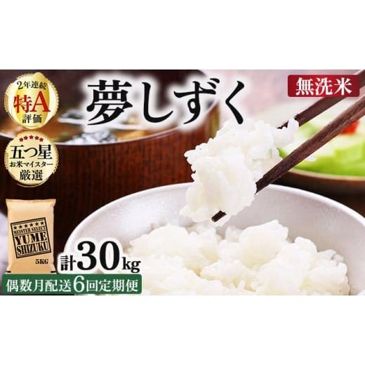 ふるさと納税 米 佐賀県 大町町 令和7年産 無洗米 偶数月配送6回定期便 夢しずく 5kg[特A評価 ]| 単品 定期便 偶数月 米 お米 ごはん 弁当 銘柄米 白米 県産…