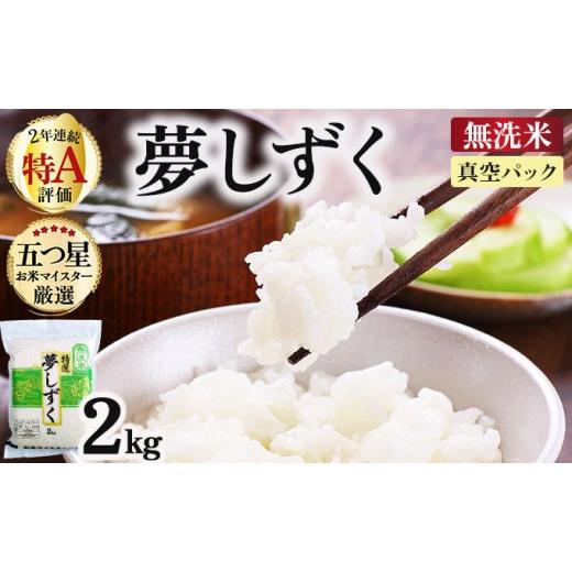 ふるさと納税 米 佐賀県 大町町 令和7年産 無洗米 夢しずく 2kg(真空パック)[特A評価 ]| 単品 定期便 偶数月 米 お米 ごはん 弁当 銘柄米 白米 県産米 佐賀…
