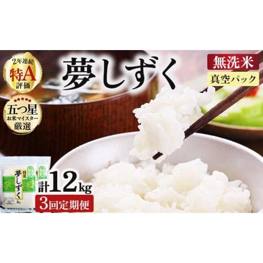ふるさと納税 米 佐賀県 大町町 令和7年産 無洗米 3回定期便 夢しずく 4kg (2kg×2袋)(真空パック)[特A評価 ]| 単品 定期便 偶数月 米 お米 ごはん 弁当 銘…