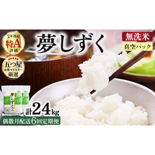 ふるさと納税 米 佐賀県 大町町 令和7年産 無洗米 偶数月配送6回定期便 夢しずく 4kg (2kg×2袋)(真空パック)[特A評価 ]| 単品 定期便 偶数月 米 お米 ごは…