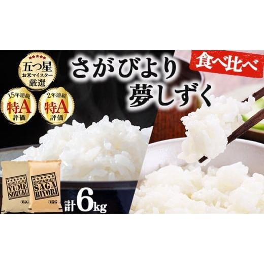 ふるさと納税 米 佐賀県 大町町 令和7年産 白米食べ比べ さがびより3kg&amp;夢しずく3kg / 計6kg[特A評価 ]| 単品 定期便 偶数月 米 お米 ごはん 弁当 銘柄…