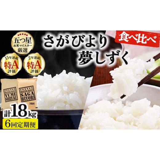 ふるさと納税 米 佐賀県 大町町 令和7年産 6回定期便 白米食べ比べ さがびより3kg&amp;夢しずく3kg[特A評価 ]| 単品 定期便 偶数月 米 お米 ごはん 弁当 銘…