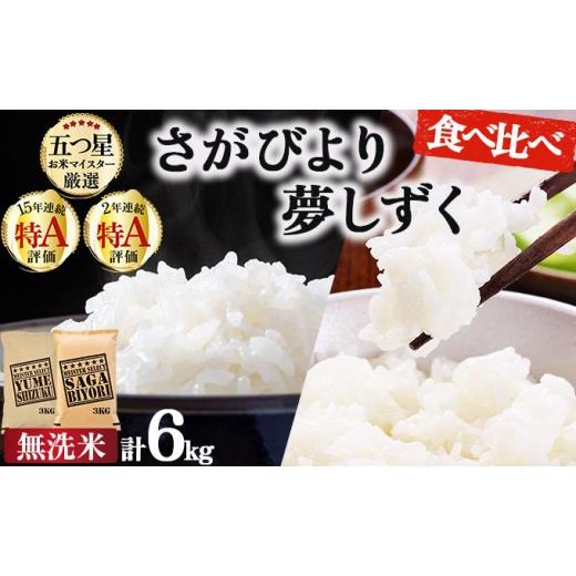ふるさと納税 米 佐賀県 大町町 令和7年産 無洗米食べ比べ さがびより3kg&amp;夢しずく3kg / 計6kg[特A評価 ]| 単品 定期便 偶数月 米 お米 ごはん 弁当 銘…