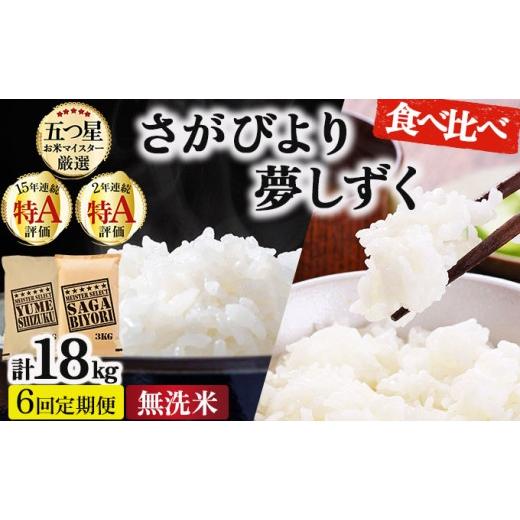 ふるさと納税 米 佐賀県 大町町 令和7年産 6回定期便 無洗米食べ比べ さがびより3kg&amp;夢しずく3kg[特A評価 ]| 単品 定期便 偶数月 米 お米 ごはん 弁当 …