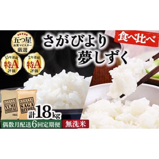 ふるさと納税 米 佐賀県 大町町 令和7年産 偶数月配送6回定期便 無洗米食べ比べ さがびより3kg&amp;夢しずく3kg[特A評価 ]| 単品 定期便 偶数月 米 お米 ご…