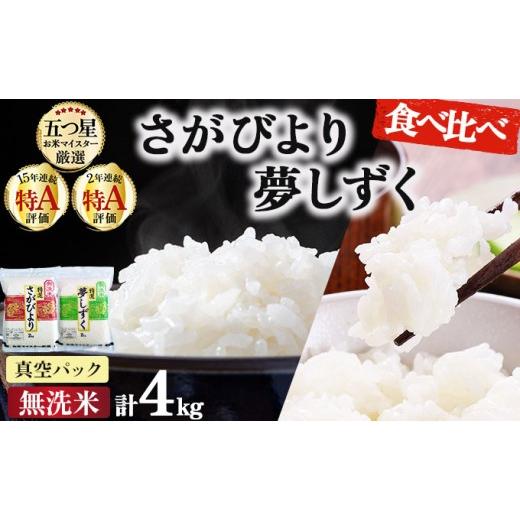 ふるさと納税 米 佐賀県 大町町 令和7年産 無洗米食べ比べ さがびより&amp;夢しずく 4kg (真空パック)[特A評価 ]| 単品 定期便 偶数月 米 お米 ごはん 弁当 …