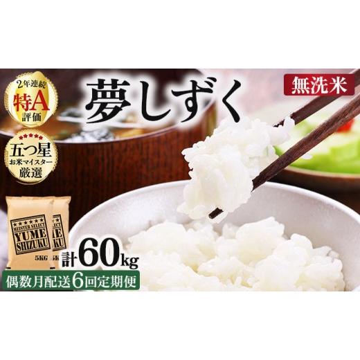 ふるさと納税 米 佐賀県 大町町 令和7年産 無洗米 偶数月配送6回定期便 夢しずく 10kg (5kg×2)[特A評価 ]| 単品 定期便 偶数月 米 お米 ごはん 弁当 銘柄米…