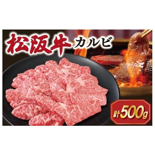 ふるさと納税 牛肉 焼肉・バーベキュー 三重県 明和町 松阪牛 カルビ 500g 肉 牛 牛肉 和牛 ブランド牛 松坂牛 高級 国産 霜降り 冷凍 ふるさと 人気 焼肉用 B…