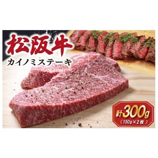 ふるさと納税 牛肉 ステーキ 三重県 明和町 松阪牛 カイノミステーキ 150g×2枚 肉 牛 牛肉 和牛 ブランド牛 松坂牛 高級 国産 霜降り 冷凍 ふるさと 人気 焼…