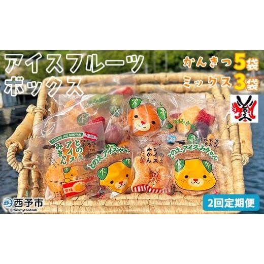 ふるさと納税 みかん・柑橘類 愛媛県 西予市 アイスフルーツボックス(ミックス3袋、柑橘5袋) 2回定期便 冷凍みかん 冷凍果実 温州みかん 甘平 ぽんかん せ…