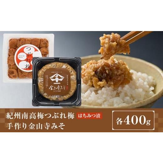 ふるさと納税 加工品等 梅干 和歌山県 高野町 紀州南高梅つぶれ梅(はちみつ漬)と手作り金山寺みそ 各400g