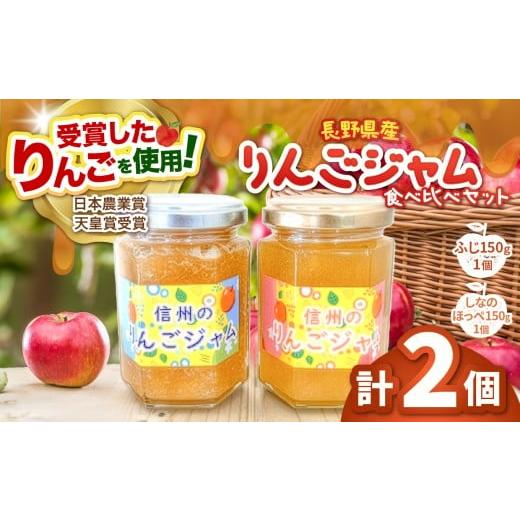 ふるさと納税 ジャム りんご 長野県 松本市 長野県松本市梓川産 りんごジャム食べ比べセット(ふじ150g×1個、しなのほっぺ150g×1個) | りんご リンゴ 林…