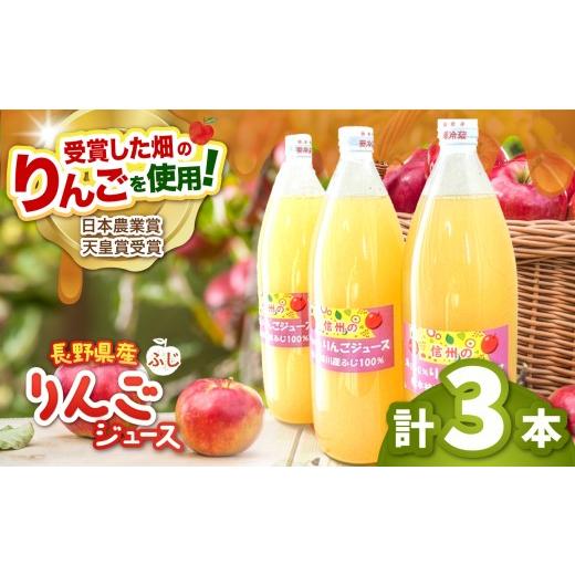 ふるさと納税 果汁飲料 りんご 長野県 松本市 長野県松本市梓川産 100%りんごジュース(ふじ)3本セット | りんご リンゴ 林檎 完熟 ふじ りんごジュース 10…