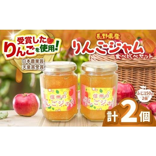 ふるさと納税 ジャム りんご 長野県 松本市 長野県松本市梓川産 ふじりんごジャム小2個(ふじ150g ×2個) | りんご リンゴ 林檎 ふじ ジャム りんごジャム …