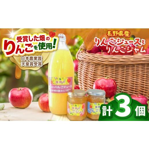 ふるさと納税 果汁飲料 りんご 長野県 松本市 長野県松本市梓川産 100%りんごジュース1本(ふじ)ジャム2個セット | りんご リンゴ 林檎 ふじ ジャム りんご…