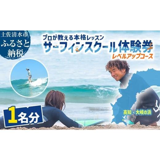ふるさと納税 体験チケット 高知県 土佐清水市 高知 サーフィン スクール 体験券 1名分(レベルアップコース)プロが教える本格レッスン 絶景 太平洋の楽園・…