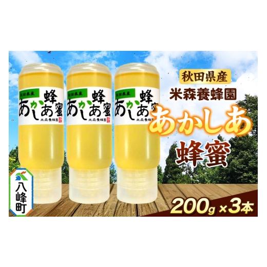 ふるさと納税 加工品等 はちみつ 秋田県 八峰町 秋田県産 はちみつ 200g×3本セット(あかしあ 3本) 国産 逆さにしても液垂れしにくい容器 はちみつ 蜂蜜 ハ…