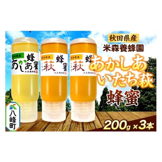 ふるさと納税 加工品等 はちみつ 秋田県 八峰町 秋田県産 はちみつ 200g×3本セット(あかしあ 1本/いたち萩 2本) 国産 液垂れしにくい容器 詰め合わせ はち…