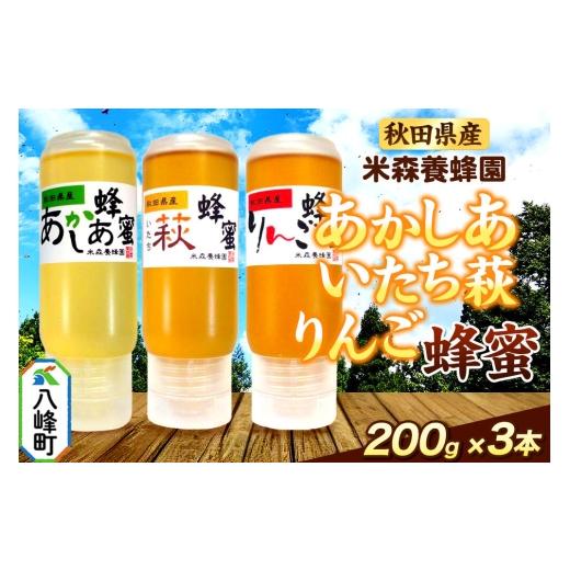 ふるさと納税 加工品等 はちみつ 秋田県 八峰町 秋田県産 はちみつ 200g×3本セット(あかしあ /いたち萩/りんご 各1本) 国産 液垂れしにくい容器 詰め合わ…
