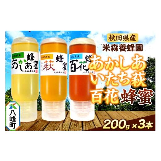 ふるさと納税 加工品等 はちみつ 秋田県 八峰町 秋田県産 はちみつ 200g×3本セット(あかしあ /いたち萩/百花 各1本) 国産 液垂れしにくい容器 詰め合わせ…