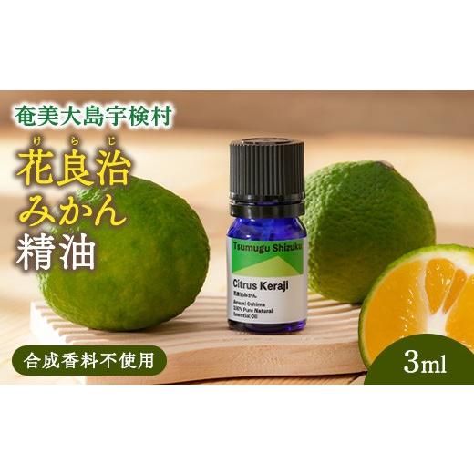 ふるさと納税 美容 鹿児島県 宇検村 花良治みかん精油 エッセンシャルオイル 花良治みかん リラックス 蒸留 無添加 合成香料不使用 奄美大島 宇検村 鹿児島県…