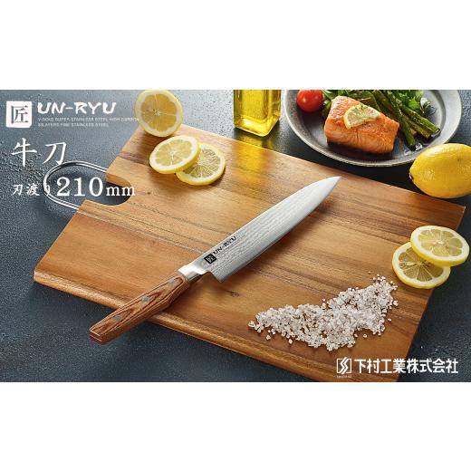 ふるさと納税 包丁 新潟県 三条市 雲竜 牛刀 刃部21cm ダマスカス鋼 下村工業 ナイフ 調理器具 キッチン用品 調理用品 新生活 一人暮らし 切れ味抜群 日本製 …