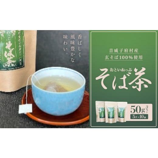 ふるさと納税 お茶類 北海道 音威子府村 おといねっぷそば茶 50g(5g×10袋)× 3セット