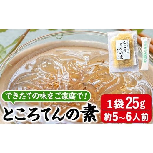 ふるさと納税 のり・海藻 大分県 佐伯市 ところてんの素 (1袋・25g+天突き付き) ところてん 天草 海藻 ヘルシー ダイエット カロリーオフ デザート 常温 CW31…