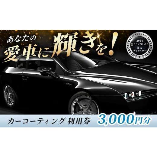 ふるさと納税 イベントやチケット等 神奈川県 秦野市 カーコーティング利用券(3,000円分)|エムシャイン Mshine G'ZOX ハイモース コート ザ・ネオ ザ…