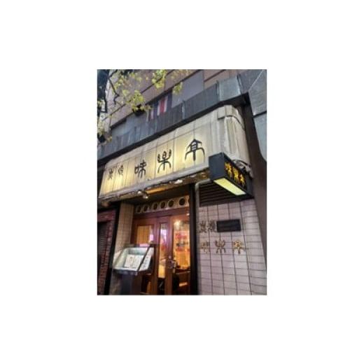 ふるさと納税 お食事券 東京都 新宿区 新宿区役所通り「炭焼 味楽亭」で使えるお食事券 東京 新宿 歌舞伎町 焼肉 炭焼き 食事券 肉 料理 老舗 人気 チケット …