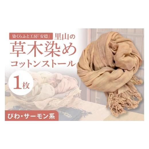 ふるさと納税 小物 ストール・マフラー 茨城県 北茨城市 数量限定 里山の草木染めコットンストール(びわ・サーモン系) ストール 染物 手染め 自然 工房 北…