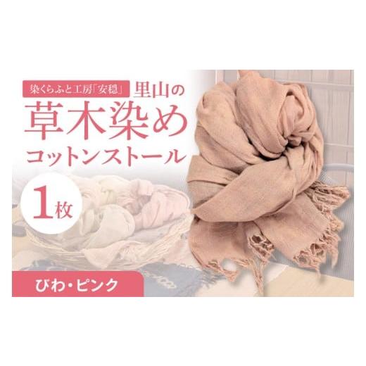 ふるさと納税 小物 ストール・マフラー 茨城県 北茨城市 数量限定 里山の草木染めコットンストール(びわ・ピンク) ストール 染物 手染め 自然 工房 北茨城…