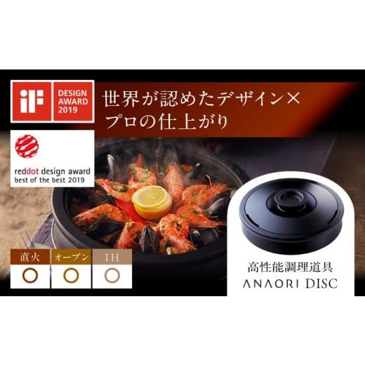 ふるさと納税 キッチン家電 大阪府 高槻市 ANAORI Collections DISC(ディスク) 調理器具 鍋 フライパン 炊飯器 IH対応 オーブン対応 深型 雑貨 調理器具 料理 …
