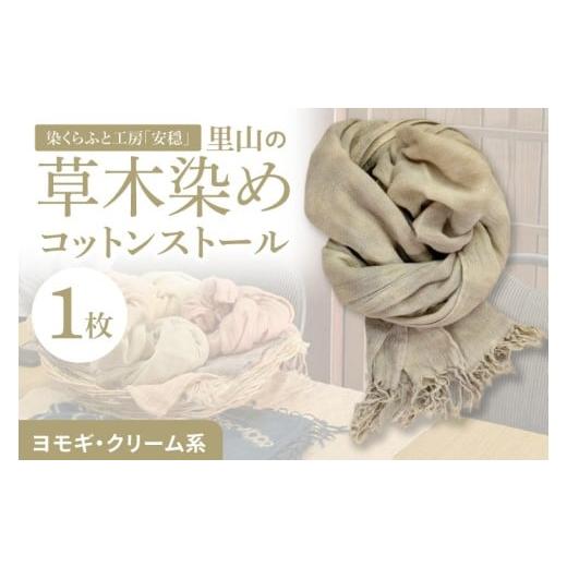 ふるさと納税 小物 ストール・マフラー 茨城県 北茨城市 数量限定 里山の草木染めコットンストール(ヨモギ・クリーム系) ストール 染物 手染め 自然 工房 …