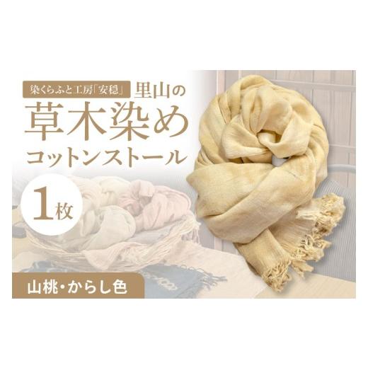 ふるさと納税 小物 ストール・マフラー 茨城県 北茨城市 数量限定 里山の草木染めコットンストール(山桃・からし色) ストール 染物 手染め 自然 工房 北茨…