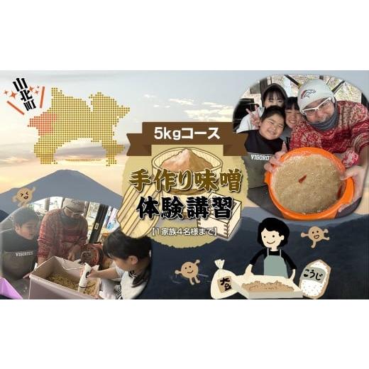 ふるさと納税 味噌 神奈川県 山北町 手作り味噌体験講習 5kgコース 1家族4名様まで (2026年12月〜2027年3月) 体験 神奈川県 山北町