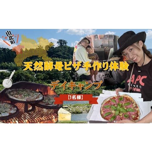 ふるさと納税 総菜パン・バーガー等 神奈川県 山北町 天然酵母ピザ手作り体験+デイキャンプ 1名様 体験 キャンプ 神奈川県 山北町