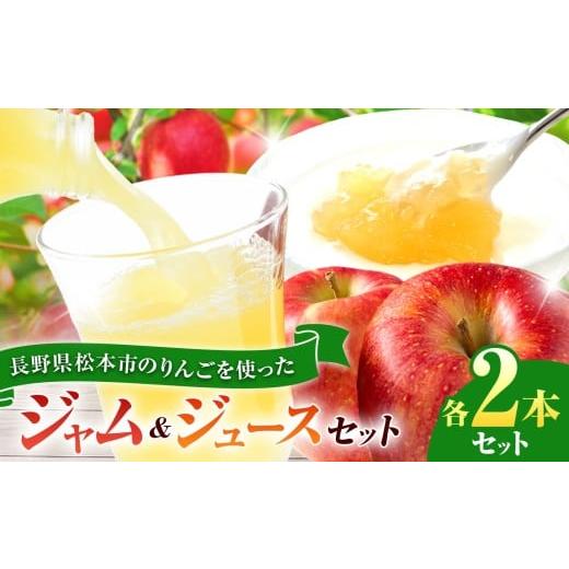 ふるさと納税 果汁飲料 りんご 長野県 松本市 りんごジュース×りんごジャムセット(ジュース2本×ジャム2個) | 林檎 りんご リンゴ 信州産 りんごジュース …
