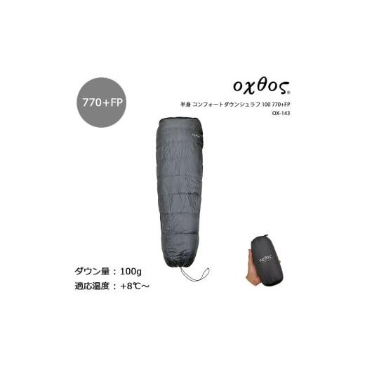 ふるさと納税 アウトドアグッズ 石川県 羽咋市 oxtos(オクトス) 半身 コンフォートダウンシュラフ 100 770+FP OX-143