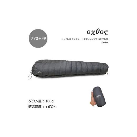 ふるさと納税 アウトドアグッズ 石川県 羽咋市 oxtos(オクトス) ヘッドレス コンフォートダウンシュラフ 160 770+FP OX-144