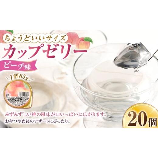 ふるさと納税 菓子 ゼリー 山梨県 中央市 カップゼリー 65g×20個入 ( ピーチ味 ) お菓子 菓子 おかし ゼリー スイーツ おやつ カップ ピーチ もも