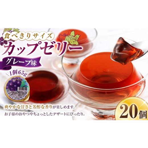 ふるさと納税 菓子 ゼリー 山梨県 中央市 カップゼリー 65g×20個入 ( グレープ味 ) お菓子 菓子 おかし ゼリー スイーツ おやつ グレープ ぶどう カップ