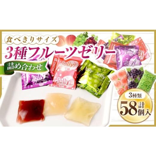 ふるさと納税 菓子 ゼリー 山梨県 中央市 3種 フルーツゼリー詰め合わせ ( ぶどう味 20個 ・ もも味 18個 ・ シャインマスカット味 20個 ) お菓子 菓子 おか…