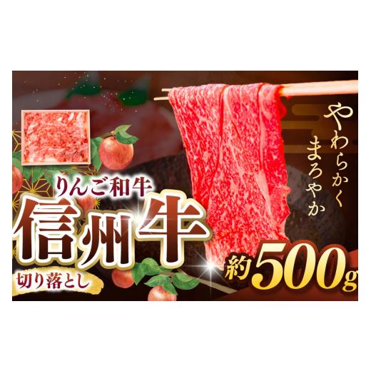 ふるさと納税 牛肉 長野県 松本市 りんご和牛・信州牛・切り落とし 約500g | 牛肉 和牛 信州牛 りんご和牛 切落し 肉 牛 グルメ 食 信州 長野県 松本市 ふる…